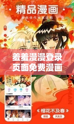 羞羞漫漫登录页面免费漫画在线阅读全文-精彩漫画世界等你探索