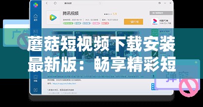 蘑菇短视频下载安装最新版：畅享精彩短视频之旅