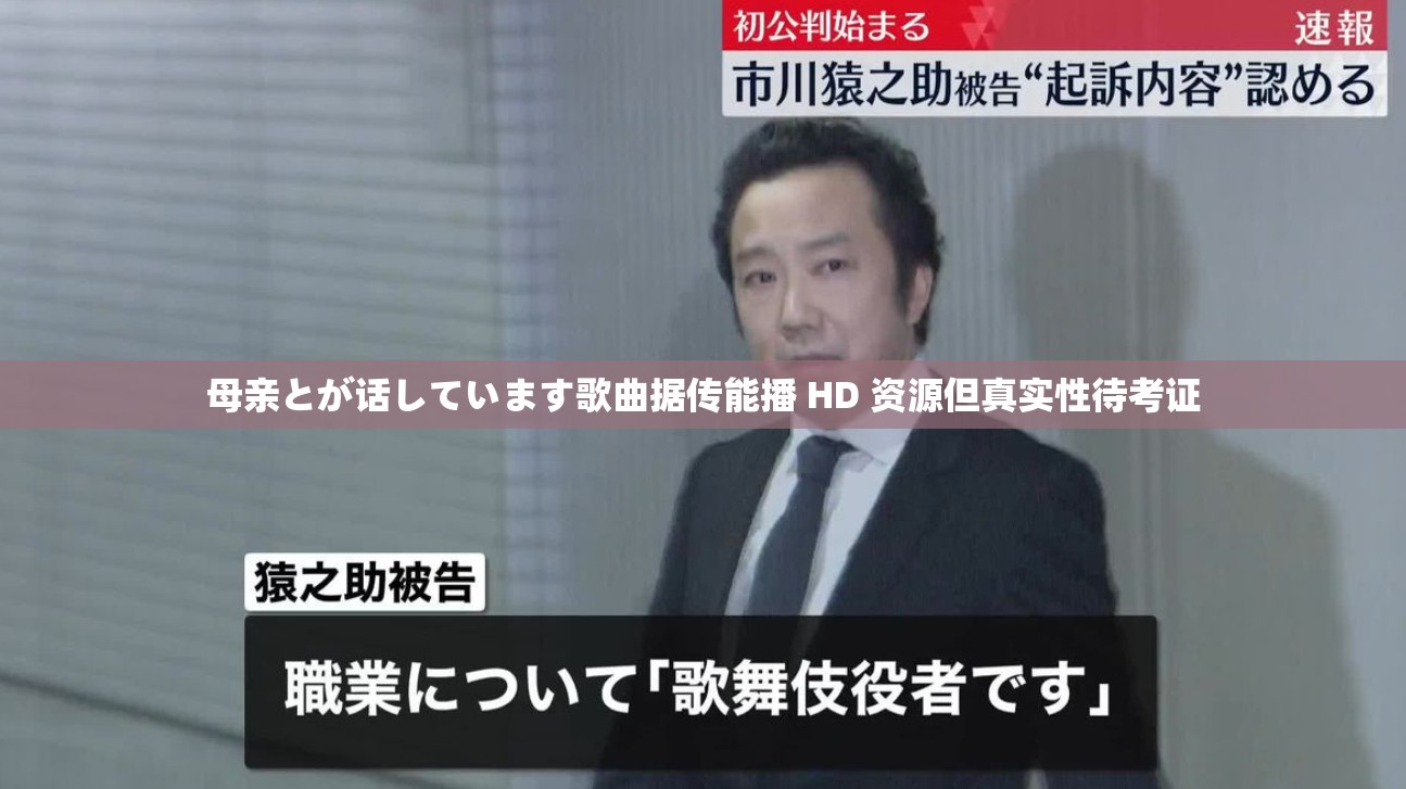母亲とが话しています歌曲据传能播 HD 资源但真实性待考证