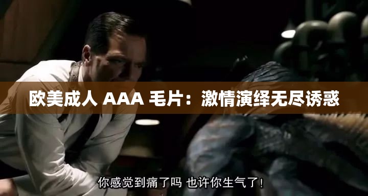 欧美成人 AAA 毛片：激情演绎无尽诱惑
