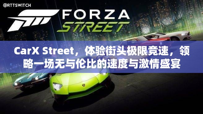 CarX Street，体验街头极限竞速，领略一场无与伦比的速度与激情盛宴