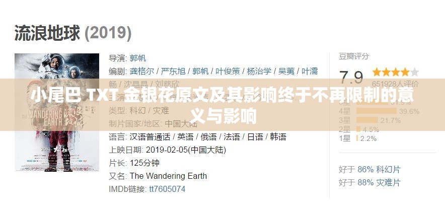 小尾巴 TXT 金银花原文及其影响终于不再限制的意义与影响