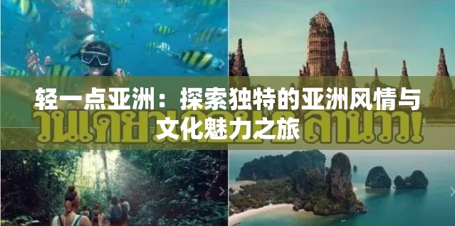 轻一点亚洲：探索独特的亚洲风情与文化魅力之旅