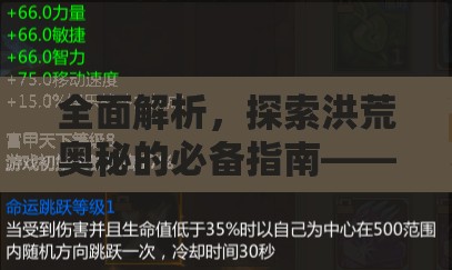 全面解析，探索洪荒奥秘的必备指南——洪荒天道安装与配置全攻略