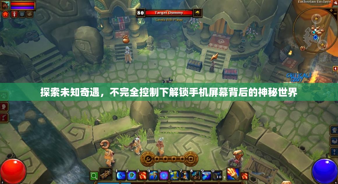探索未知奇遇，不完全控制下解锁手机屏幕背后的神秘世界