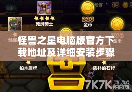怪兽之星电脑版官方下载地址及详细安装步骤全攻略指南