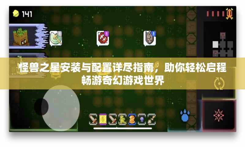 怪兽之星安装与配置详尽指南，助你轻松启程畅游奇幻游戏世界