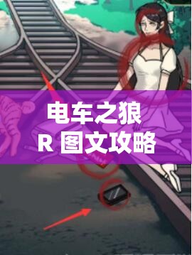 电车之狼 R 图文攻略：详细步骤与技巧分享