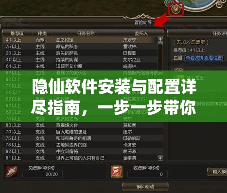 隐仙软件安装与配置详尽指南，一步一步带你轻松启程奇幻之旅