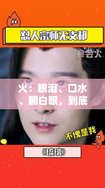 火：眼泪、口水、翻白眼，到底是怎么了？