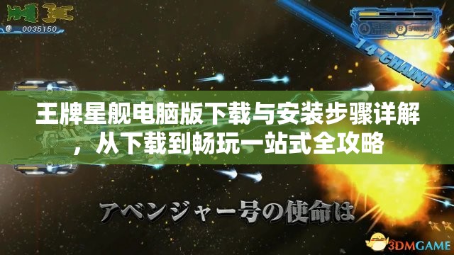 王牌星舰电脑版下载与安装步骤详解，从下载到畅玩一站式全攻略