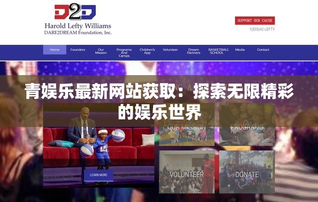 青娱乐最新网站获取：探索无限精彩的娱乐世界
