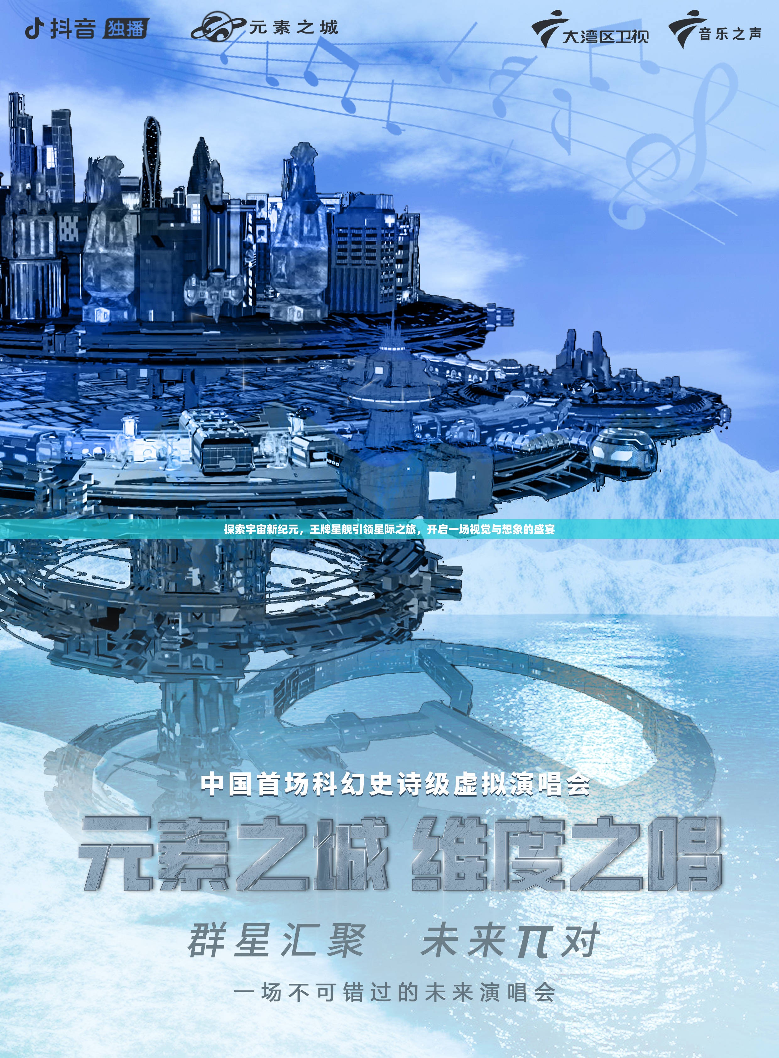 探索宇宙新纪元，王牌星舰引领星际之旅，开启一场视觉与想象的盛宴