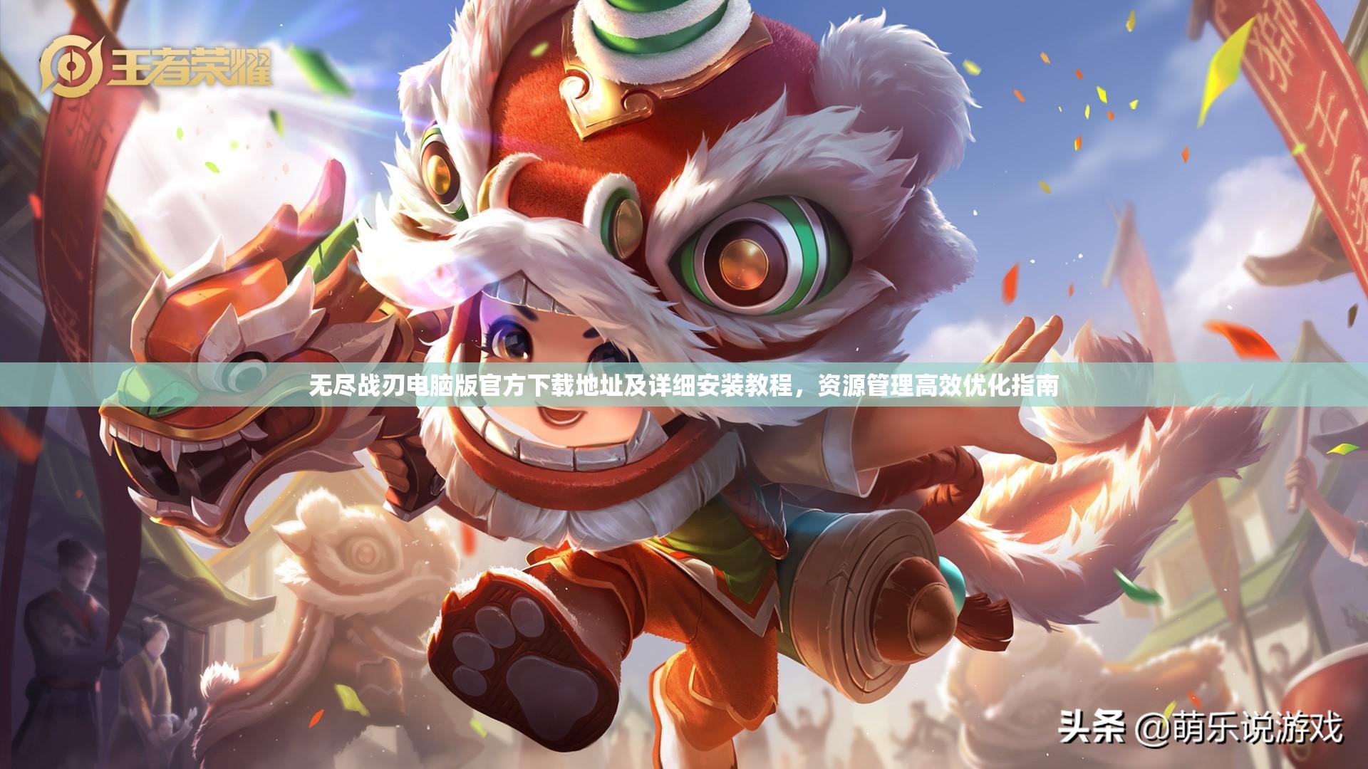 无尽战刃电脑版官方下载地址及详细安装教程，资源管理高效优化指南