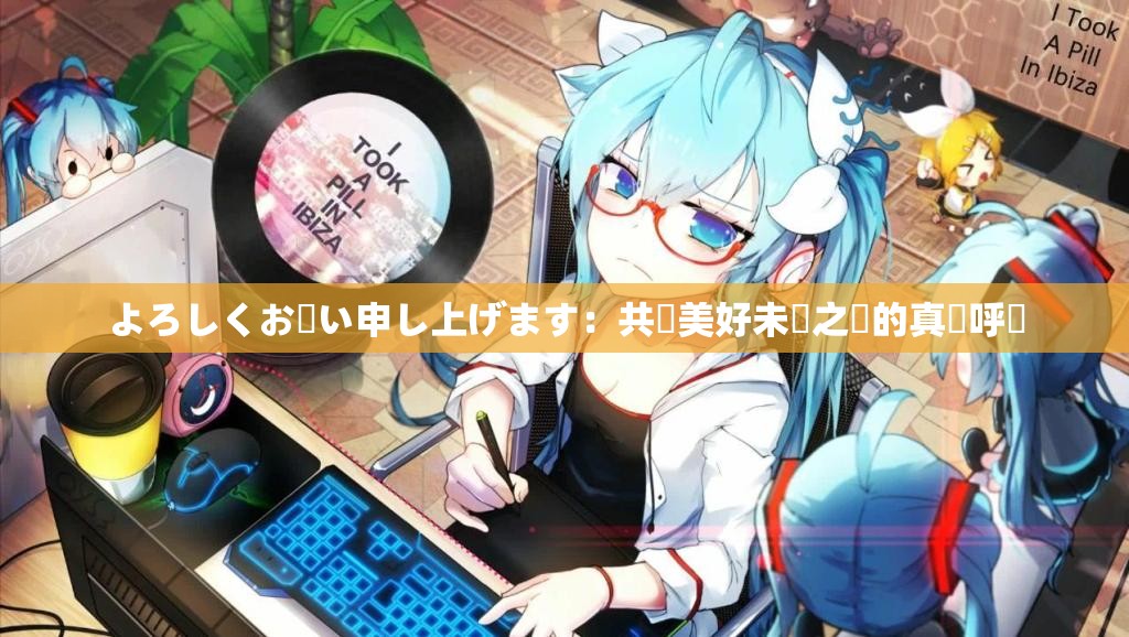 よろしくお願い申し上げます：共創美好未來之際的真誠呼籲