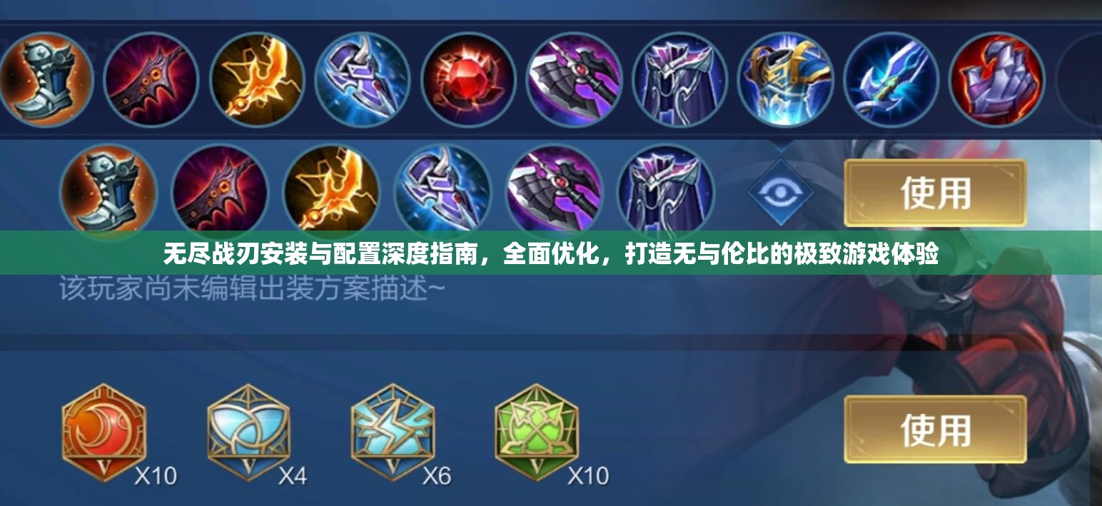 无尽战刃安装与配置深度指南，全面优化，打造无与伦比的极致游戏体验