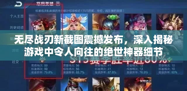 无尽战刃新截图震撼发布，深入揭秘游戏中令人向往的绝世神器细节