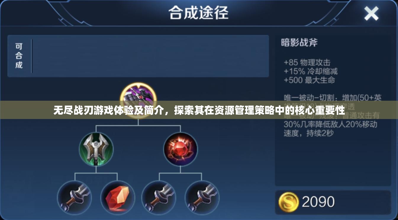 无尽战刃游戏体验及简介，探索其在资源管理策略中的核心重要性