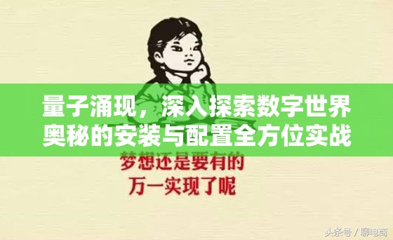 量子涌现，深入探索数字世界奥秘的安装与配置全方位实战全攻略