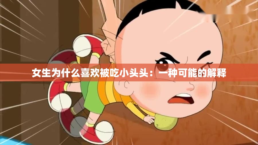 女生为什么喜欢被吃小头头：一种可能的解释