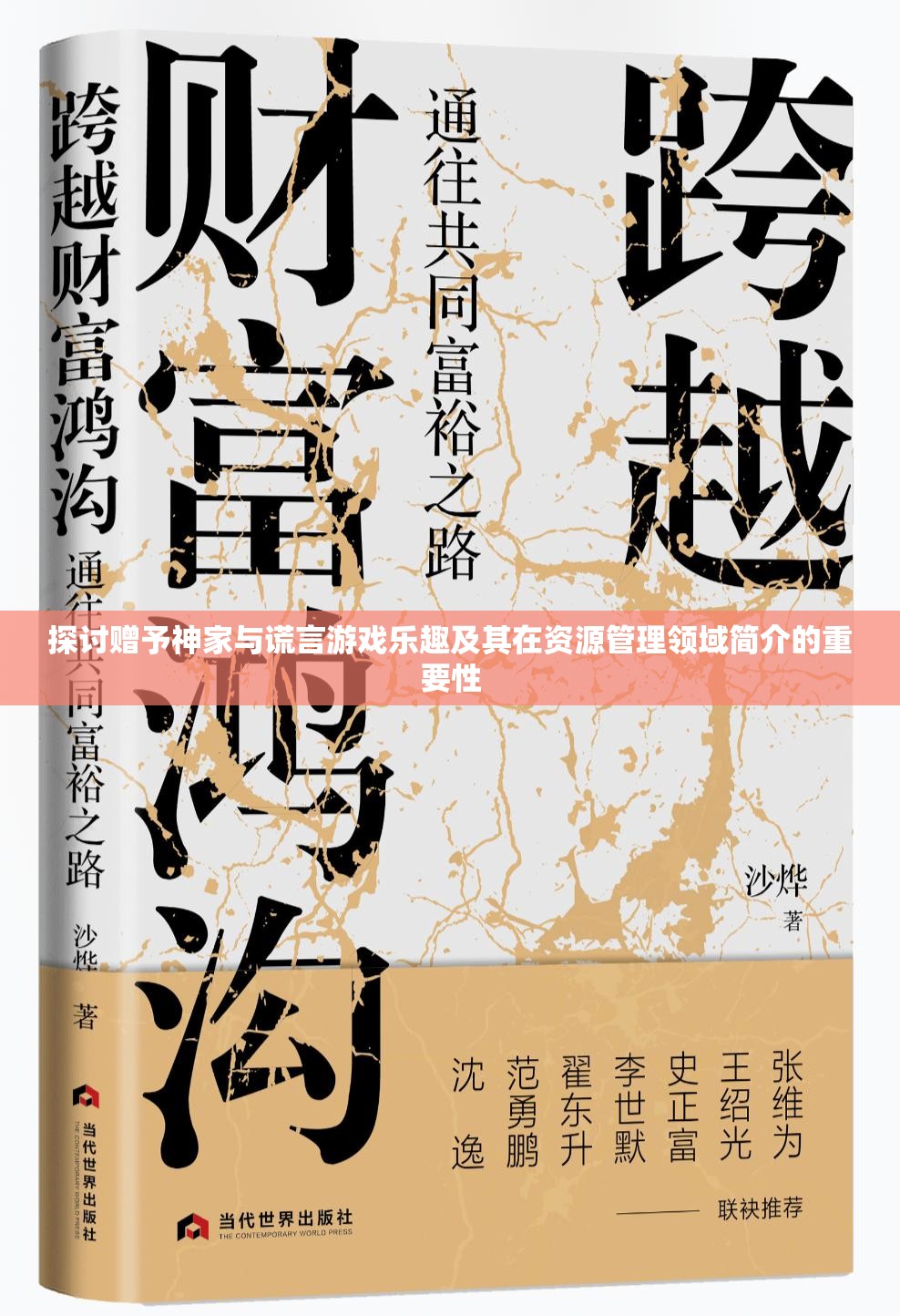探讨赠予神家与谎言游戏乐趣及其在资源管理领域简介的重要性