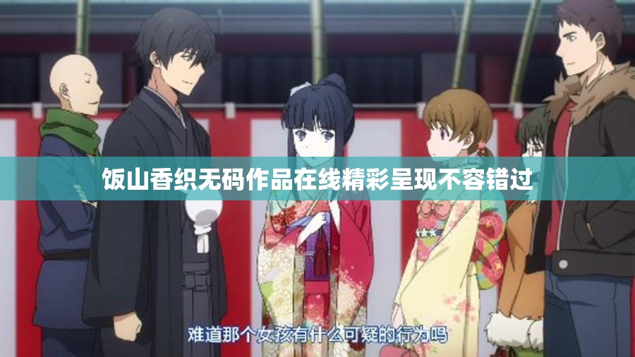 饭山香织无码作品在线精彩呈现不容错过