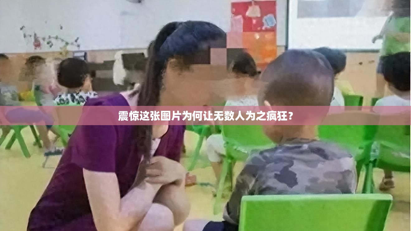 震惊这张图片为何让无数人为之疯狂？