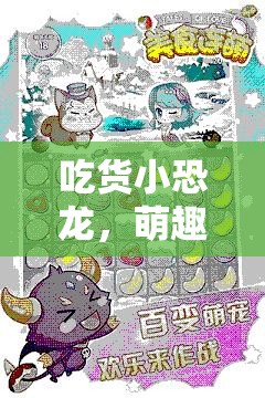 吃货小恐龙，萌趣引导下的安装与配置教程，助你轻松开启美食探险奇妙之旅