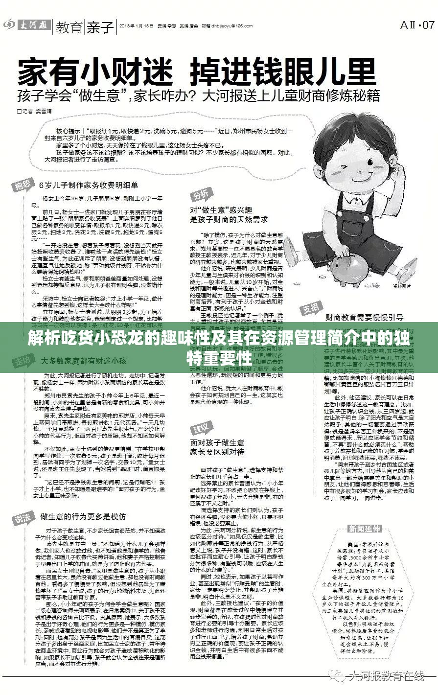 解析吃货小恐龙的趣味性及其在资源管理简介中的独特重要性