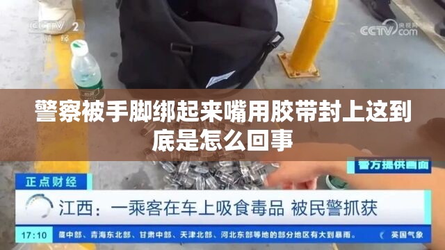警察被手脚绑起来嘴用胶带封上这到底是怎么回事