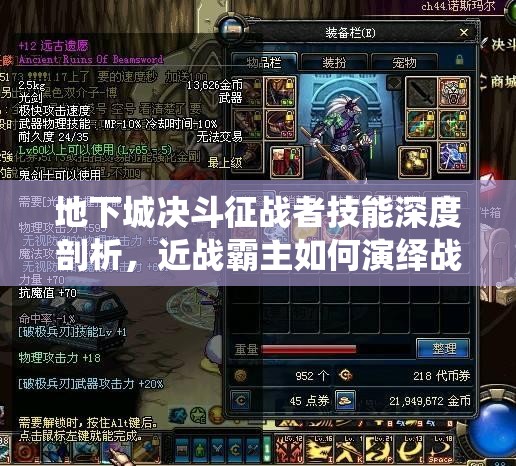 地下城决斗征战者技能深度剖析，近战霸主如何演绎战斗艺术的精髓