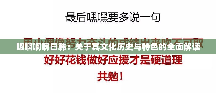嗯啊啊啊日韩：关于其文化历史与特色的全面解读