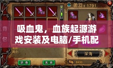 吸血鬼，血族起源游戏安装及电脑/手机配置需求全攻略