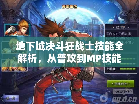 地下城决斗狂战士技能全解析，从普攻到MP技能，详解狂战士的战斗能力