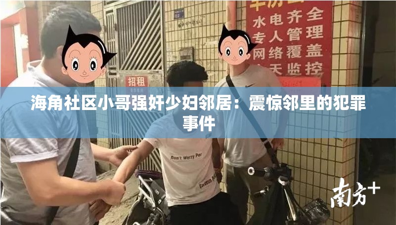 海角社区小哥强奸少妇邻居：震惊邻里的犯罪事件