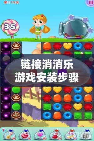 链接消消乐游戏安装步骤与详细配置指南全攻略