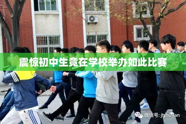 震惊初中生竟在学校举办如此比赛