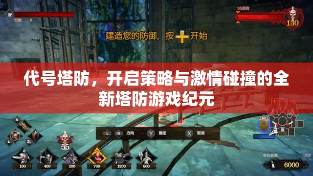 代号塔防，开启策略与激情碰撞的全新塔防游戏纪元