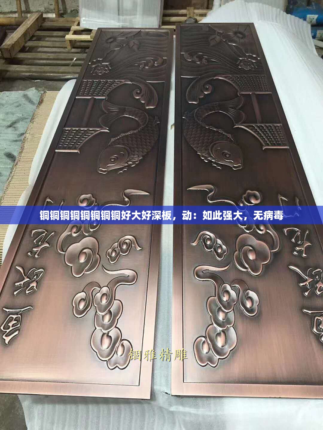 铜铜铜铜铜铜铜铜好大好深板，动：如此强大，无病毒