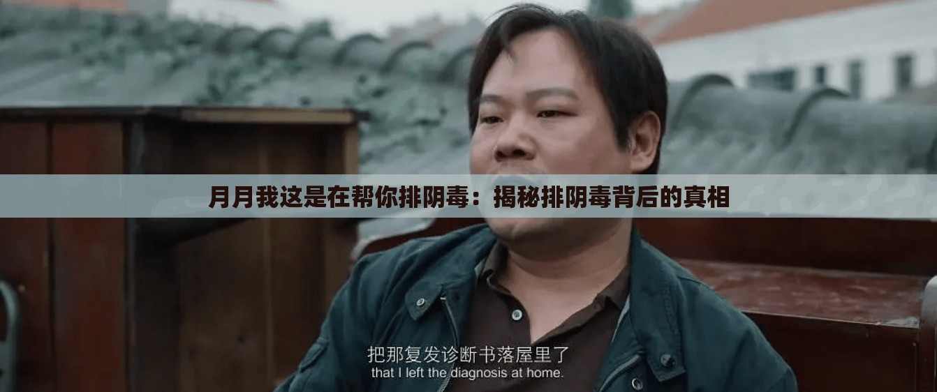 月月我这是在帮你排阴毒：揭秘排阴毒背后的真相