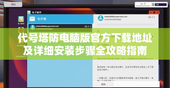 代号塔防电脑版官方下载地址及详细安装步骤全攻略指南