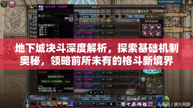 地下城决斗深度解析，探索基础机制奥秘，领略前所未有的格斗新境界
