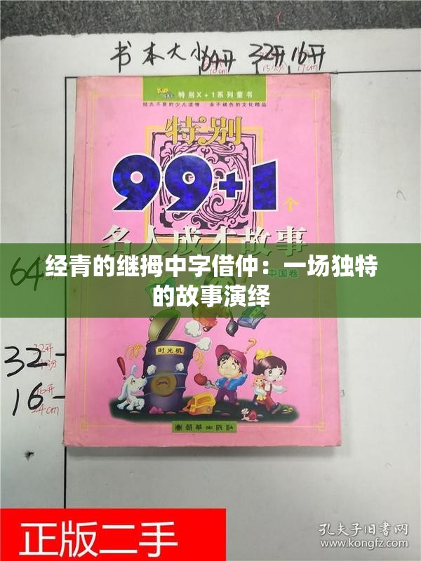 经青的继拇中字借仲：一场独特的故事演绎