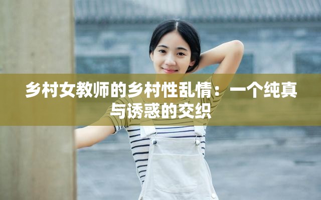 乡村女教师的乡村性乱情：一个纯真与诱惑的交织