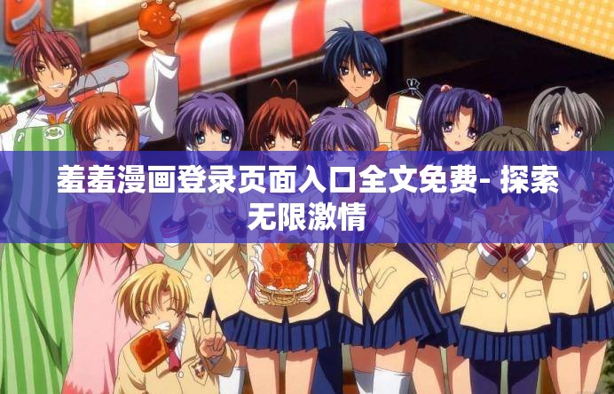羞羞漫画登录页面入口全文免费- 探索无限激情