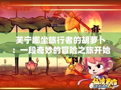 芙宁娜坐旅行者的胡萝卜：一段奇妙的冒险之旅开始啦