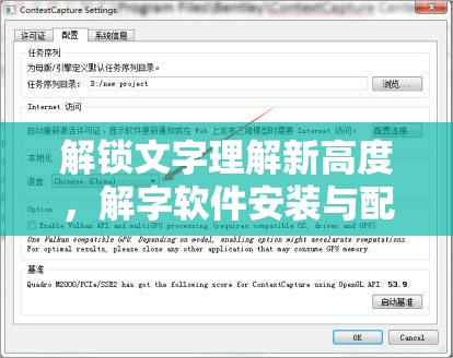 解锁文字理解新高度，解字软件安装与配置详细步骤全攻略