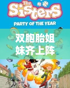 双胞胎姐妹齐上阵秘境探险说奇遇：一段惊心动魄的冒险之旅