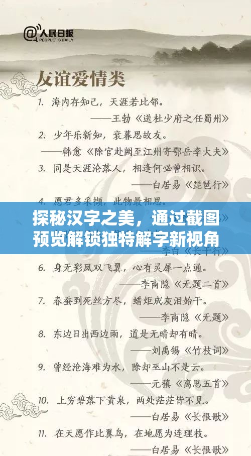 探秘汉字之美，通过截图预览解锁独特解字新视角与魅力