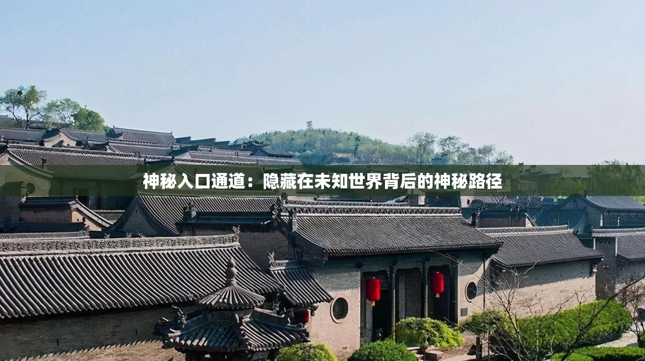 神秘入口通道：隐藏在未知世界背后的神秘路径